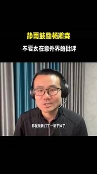 靜雨曾鼓勵瀚森：別太在意外界評價，等你打好，球迷還會繼續支持