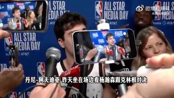 阿夫迪亞此前曾談楊瀚森vs克林根：他們都很投入！